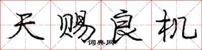 庞中华天赐良机行书怎么写