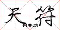 庞中华天符行书怎么写
