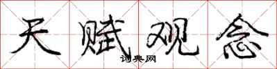 庞中华天赋观念行书怎么写