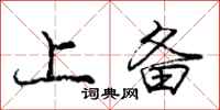 庞中华上备行书怎么写