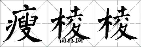 翁闿运瘦棱棱楷书怎么写