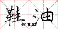 侯登峰鞋油楷书怎么写