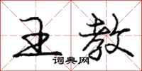 庞中华王教行书怎么写