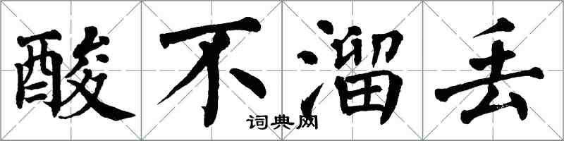 翁闿运酸不溜丢楷书怎么写