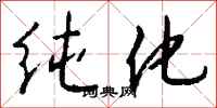 钱沛云纯化行书怎么写