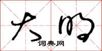 王冬龄大明草书怎么写