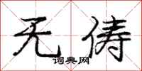 庞中华无俦行书怎么写