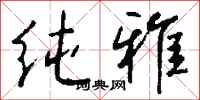 钱沛云纯雅行书怎么写