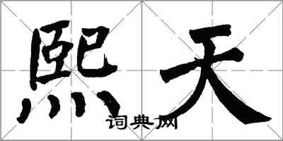 翁闿运熙天楷书怎么写