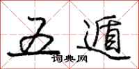 庞中华五遁行书怎么写