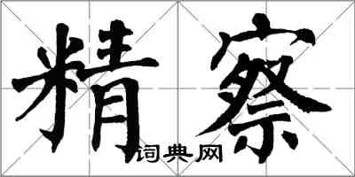 翁闿运精察楷书怎么写
