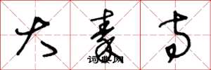 王冬龄大秦寺草书怎么写