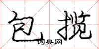 庞中华包揽行书怎么写