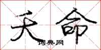 庞中华夭命行书怎么写