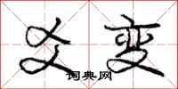 庞中华爻变行书怎么写