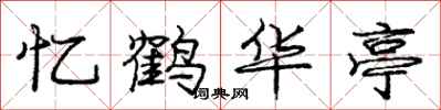 庞中华忆鹤华亭行书怎么写