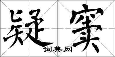 翁闿运疑窦楷书怎么写