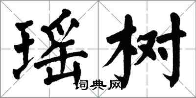 翁闿运瑶树楷书怎么写