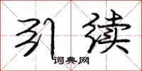 庞中华引续行书怎么写