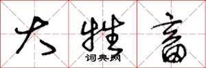 王冬龄大牲畜草书怎么写