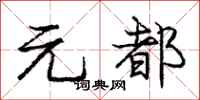 庞中华元都行书怎么写