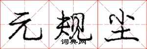 庞中华元规尘行书怎么写