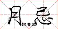 庞中华月忌行书怎么写