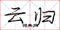 庞中华云归行书怎么写