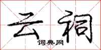 庞中华云祠行书怎么写