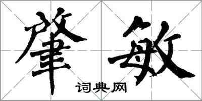 翁闿运肇敏楷书怎么写