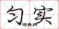 庞中华匀实行书怎么写