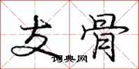 庞中华支骨行书怎么写