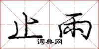 庞中华止雨行书怎么写