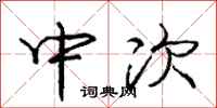 庞中华中次行书怎么写