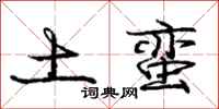 庞中华土蛮行书怎么写