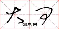 王冬龄大问草书怎么写