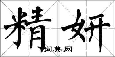 翁闿运精妍楷书怎么写