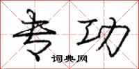 庞中华专功行书怎么写