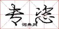 庞中华专恣行书怎么写