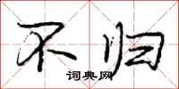 庞中华不归行书怎么写