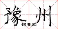 侯登峰豫州楷书怎么写