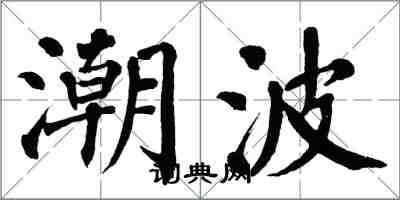 翁闿运潮波楷书怎么写