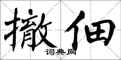 翁闿运撤佃楷书怎么写