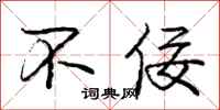 庞中华不佞行书怎么写