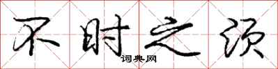 庞中华不时之须行书怎么写