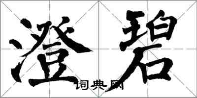 翁闿运澄碧楷书怎么写
