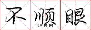 庞中华不顺眼行书怎么写