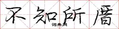 庞中华不知所厝行书怎么写