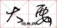 王冬龄大要草书怎么写