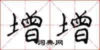 侯登峰增增楷书怎么写